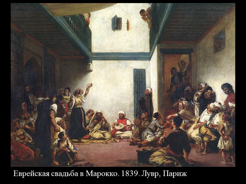 Еврейская свадьба в Марокко. 1839. Лувр, Париж